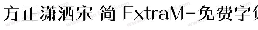 方正潇洒宋 简 ExtraM字体转换